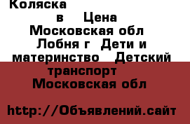 Коляска Silver Cross Sleepover Delux 2в1 › Цена ­ 5 999 - Московская обл., Лобня г. Дети и материнство » Детский транспорт   . Московская обл.